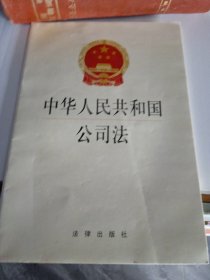 中华人民共和国公司法