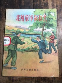 找解放軍叔叔去（老版大開本彩色連環(huán)畫）