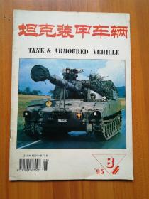 坦克装甲车辆1995/8    （正版现货，包装结实，速度发货）