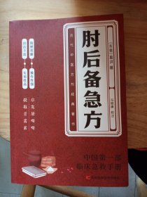 肘后备急方：葛洪肘后肘后方中医名著中医工具书 中医急症诊治专著内科外科虫兽中毒百病备急丸散及牲畜病