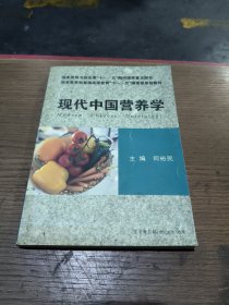 现代中国营养学