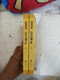 古文观止（全二册）：中华经典藏书