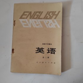 高级中学课本英语（第二册）未使用