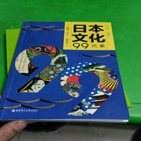 日本文化99元素(日汉对照有声版)