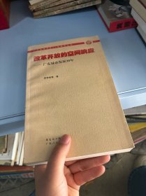 改革开放的空间响应：广东城市发展30年