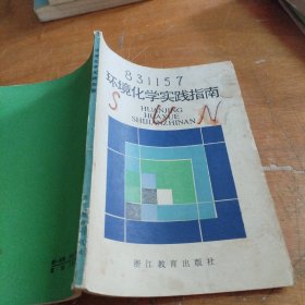 环境化学实践指南（正版一版一印1986年老版本）品相看图