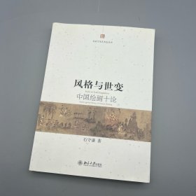 风格与世变：中国绘画十论