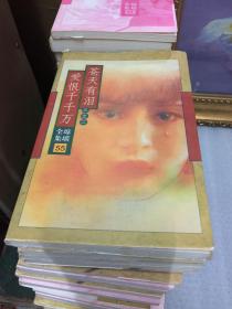 琼瑶全集——（1——56）缺32,53两册，54册合售【一版一印】