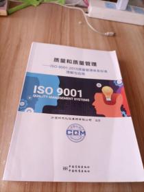 质量和质量管理：ISO9001：2015 质量管理体系标准理解与应用