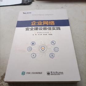 企业网络安全建设最佳实践