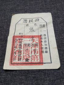 建国初1953年选民证 天津