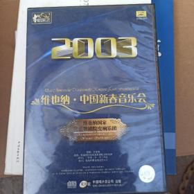 2003维也纳 中国新春音乐会