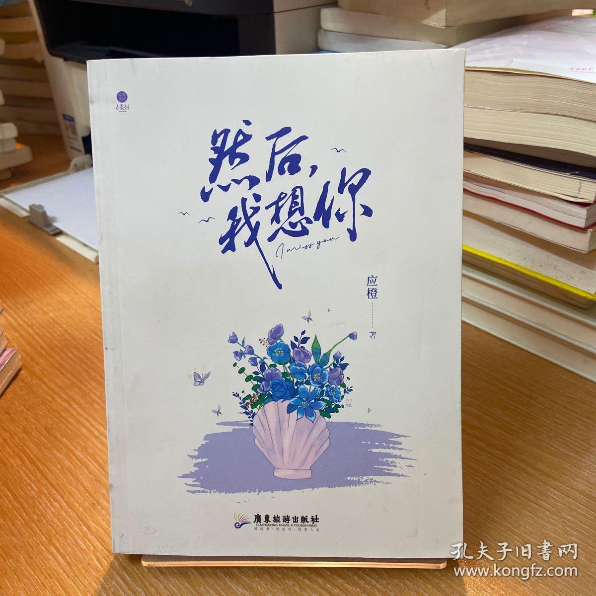 《然后，我想你》晋江金牌作家 应橙 首部都市甜宠力作！ 绚烂玫瑰 谈烟 &风投神话 江骋