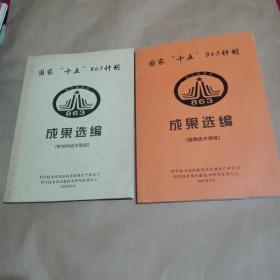 国家＂十五＂863计划成果选编（新材料技术领域）＋（信息技术领域）两本合售