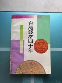 臺(tái)灣經(jīng)濟(jì)四十年
一一館藏
