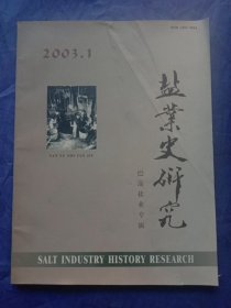 盐业史研究（2003-1巴渝盐业专辑）