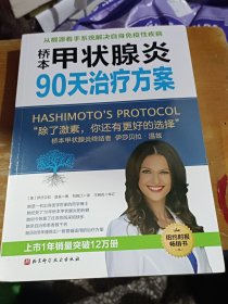 桥本甲状腺炎90天治疗方案