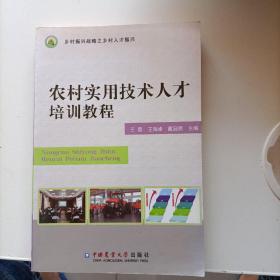 农村实用技术人才培训教程