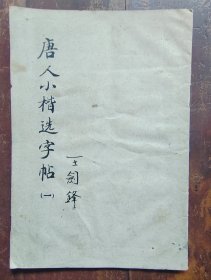 唐人小楷选字帖（一）