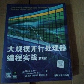 大规模并行处理器编程实战（第2版）