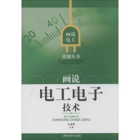 全新正版 畫說(shuō)電工電子技術(shù) 王吉華 9787547822036 上海科學(xué)技術(shù)出版社