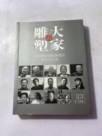 大家说雕塑：中国国家画院雕塑院研究员文选