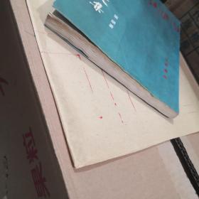 张颔学术文集（16开）个别页有批注笔迹