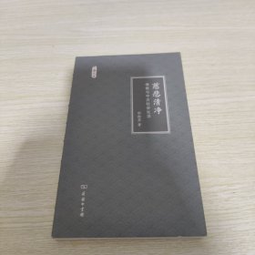 文明小史 慈悲清净：佛教与中古社会生活