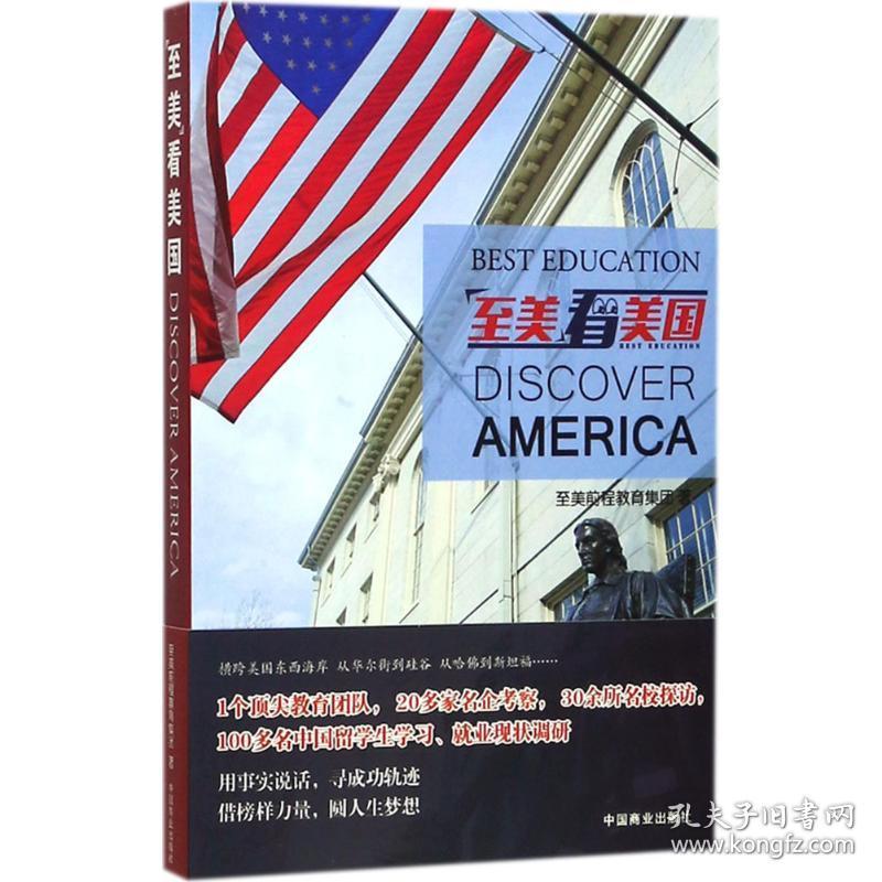 新华正版 "至美"看美国 至美前程教育集团 著 9787520800303 中国商业出版社 2017-11-01