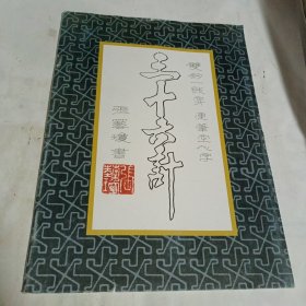 三十六计 双钩一线穿 连笔空心字（字帖）