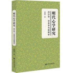明代心学研究:白沙学、甘泉学与阳明学