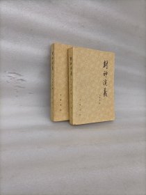 封神演义 上下