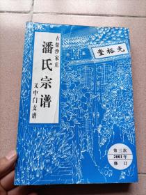 2001年光裕堂《潘氏宗谱》江苏盐城市建湖县沙家庄潘氏，明朝从苏州迁到盐城