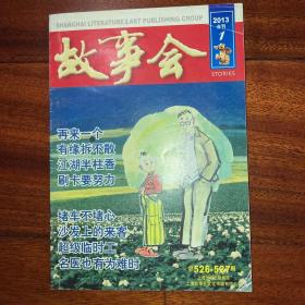 故事会2013合刊1