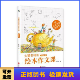 大猫老师的绘本作文课·四年级