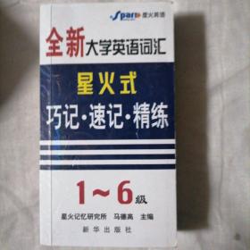 15篇文章贯通5—6级词汇（无音带）