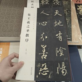 历代碑帖经典集字联：集王羲之圣教序