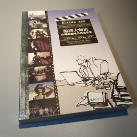 编剧大师班 — 众编剧巅峰杰作访谈录