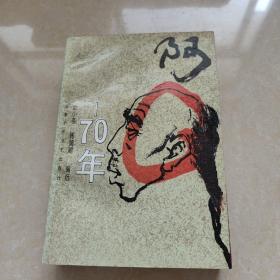 阿Q70年（仅印610册）一版一印