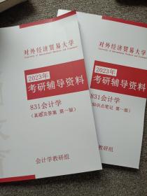 对外经济贸易大学2023年考研辅导资料 813会计学 两本合售