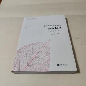 浙江小学语文最新课例精选（三年级上册）/浙江小学语文书系