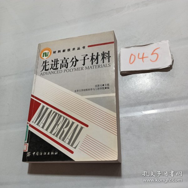 先进高分子材料