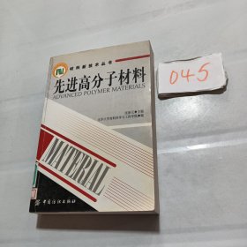 先进高分子材料