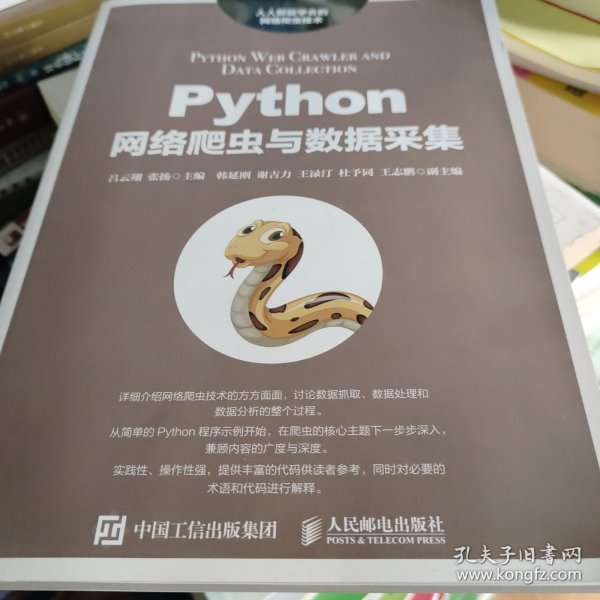 Python网络爬虫与数据采集