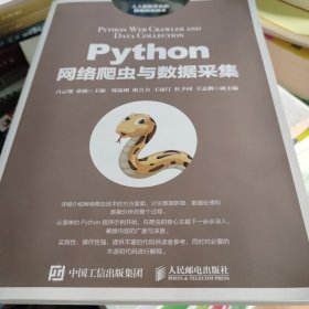 Python网络爬虫与数据采集