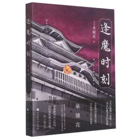 逢魔时刻（日本浪漫主义、幻想文学代表作家泉镜花，镜花水月中永不消亡的浪漫）