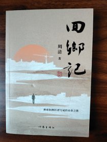 回乡记/周清