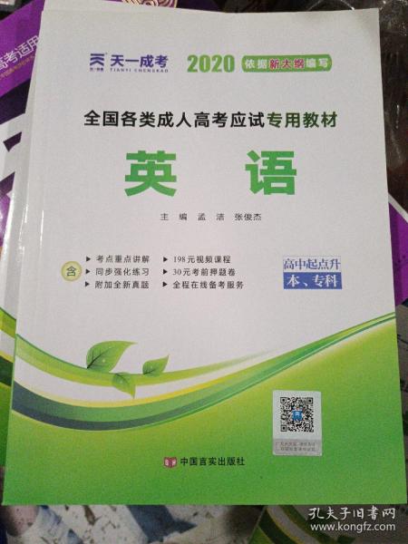 天一文化·2013全国各类成人高考应试专用教材：语文（高中起点升本、专科）