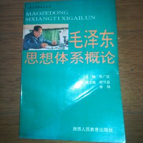 毛泽东思想体系概论