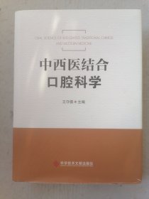 中西醫(yī)結(jié)合口腔科學(xué)